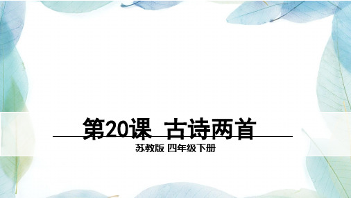 苏教版四年级语文下册20 古诗两首