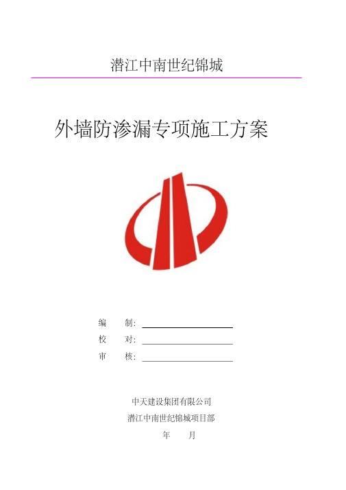 最新外墙防渗漏专项施工方案.pdf