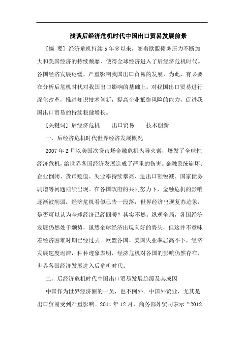 后经济危机时代中国出口贸易发展前景