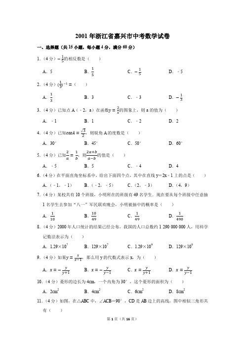 2001年浙江省嘉兴市中考数学试卷