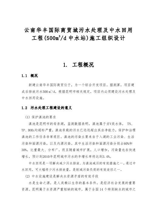 云南华丰国际商贸城污水处理与中水回用工程施工组织设计方案