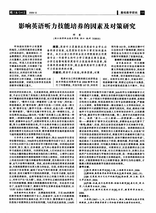影响英语听力技能培养的因素及对策研究