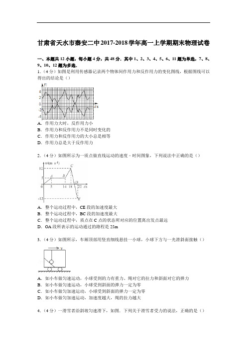 甘肃省天水市秦安二中2017-2018学年高一上学期期末物理试卷 Word版含解析