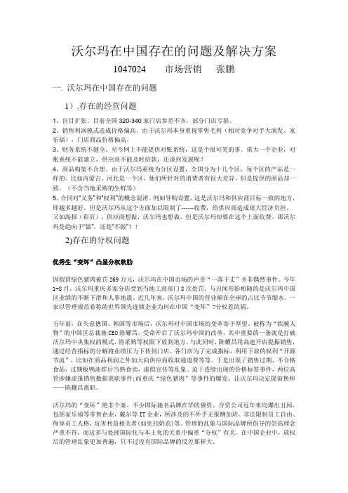 沃尔玛在中国存在的问题及解决方案