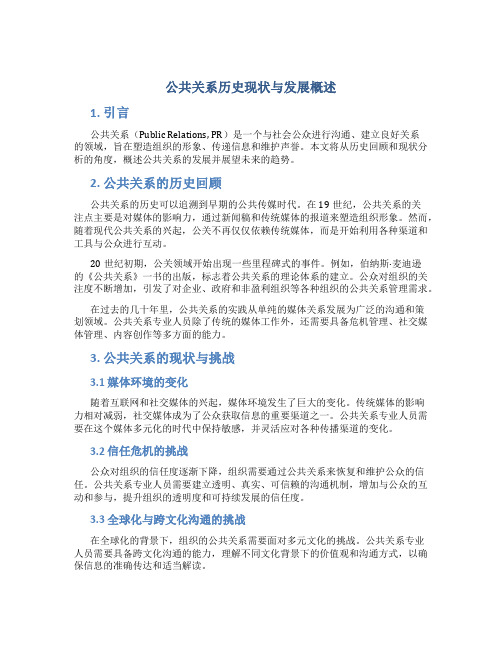 公共关系历史现状与发展概述