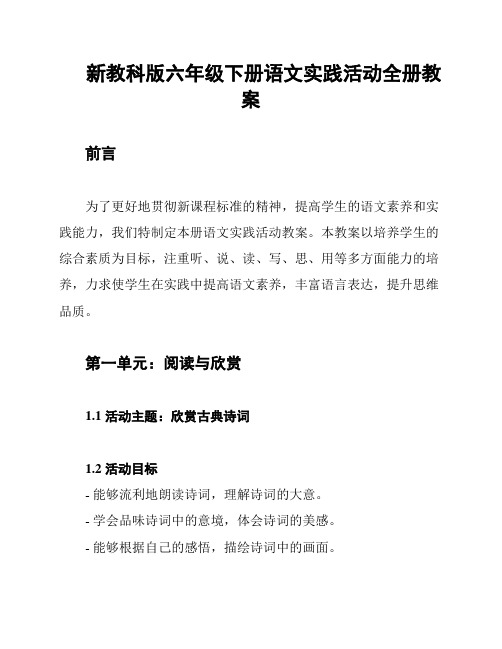 新教科版六年级下册语文实践活动全册教案