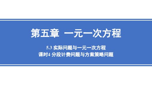 5.3.4 分段计费问题与方案策略问题课件 2024-2025学年人教版数学七年级上册