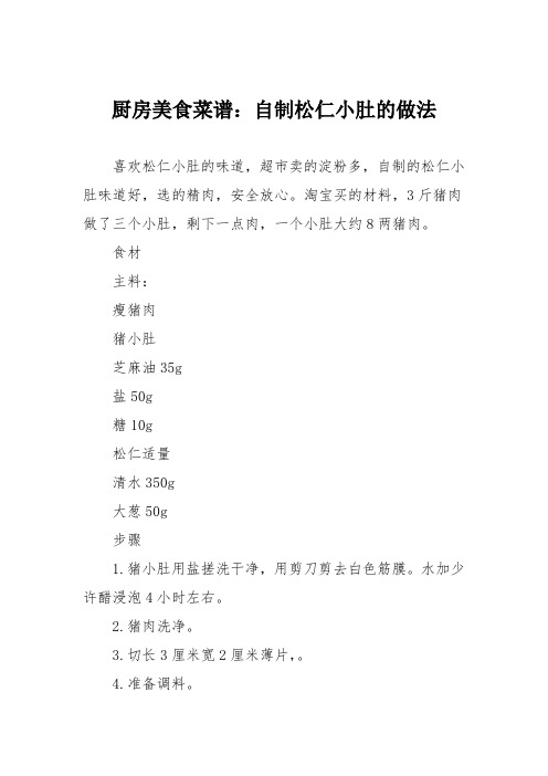厨房美食菜谱:自制松仁小肚的做法