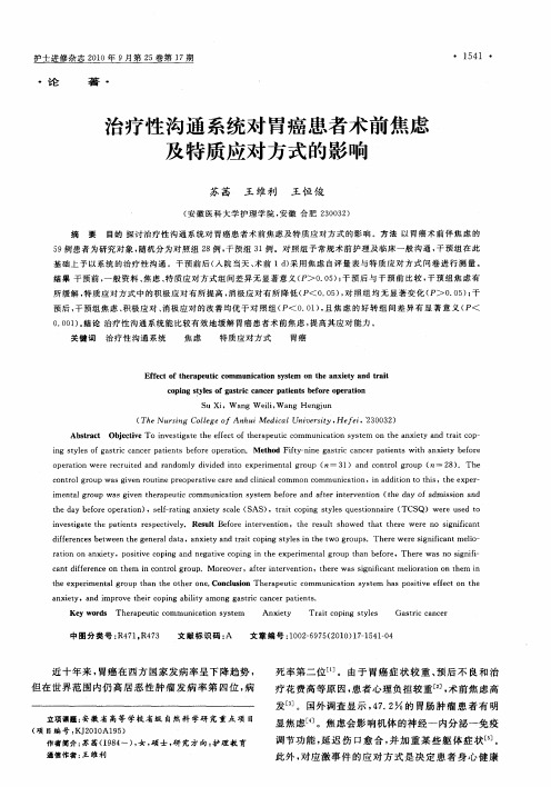 治疗性沟通系统对胃癌患者术前焦虑及特质应对方式的影响