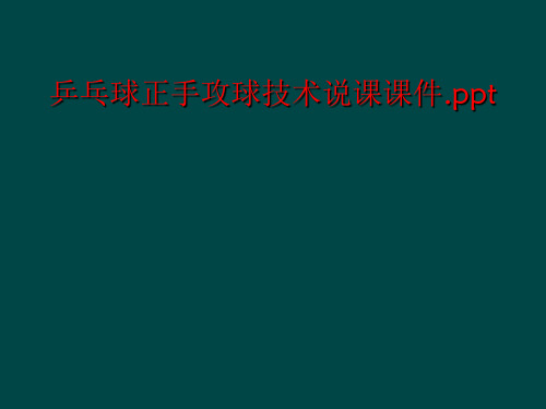 乒乓球正手攻球技术说课课件.ppt