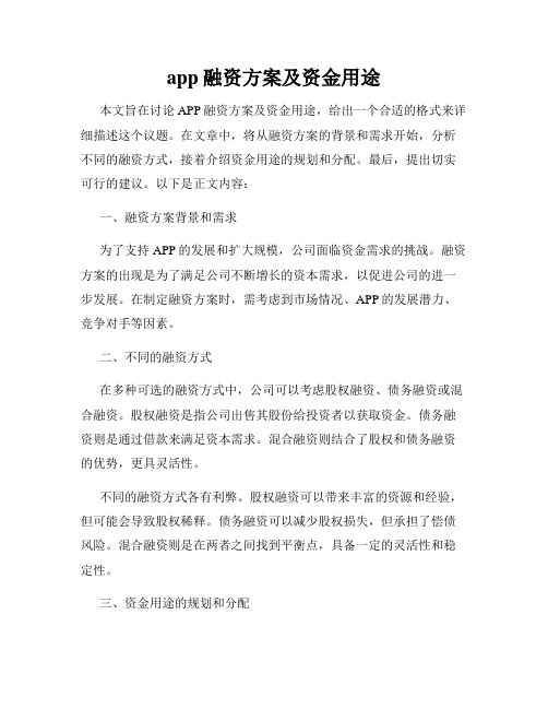 app融资方案及资金用途