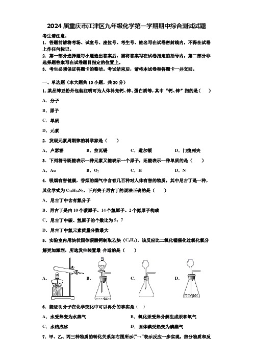 2024届重庆市江津区九年级化学第一学期期中综合测试试题含解析