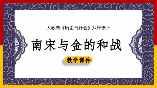 2020-2021学年人教版历史与社会八年级上册4.3.3 南宋与金的和战 课件(共19张PPT)