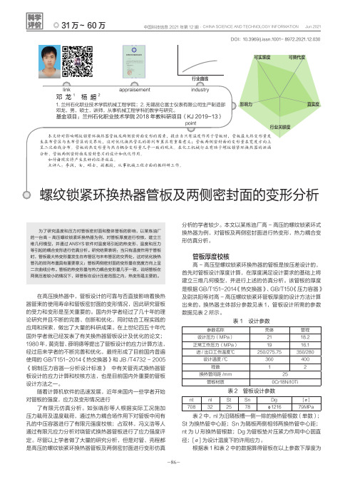 螺纹锁紧环换热器管板及两侧密封面的变形分析