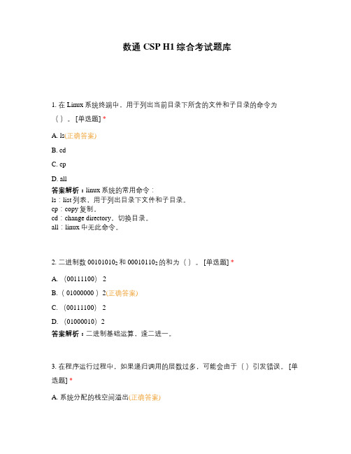 数通CSP H1综合考试题库