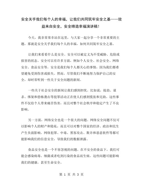 安全关乎我们每个人的幸福,让我们共同筑牢安全之基——效益来自安全,安全缔造幸福演讲稿