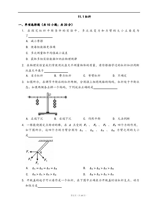 苏科版九年级物理上册一课一练11.1杠杆(word版,含答案解析)