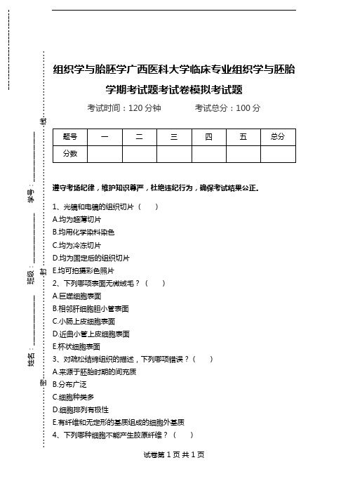 组织学与胎胚学广西医科大学临床专业组织学与胚胎学期考试题考试卷模拟考试题.doc