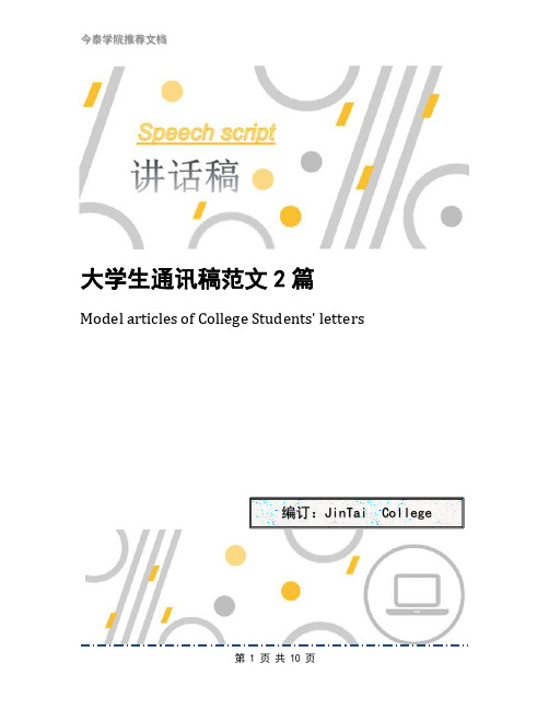 大学生通讯稿范文2篇