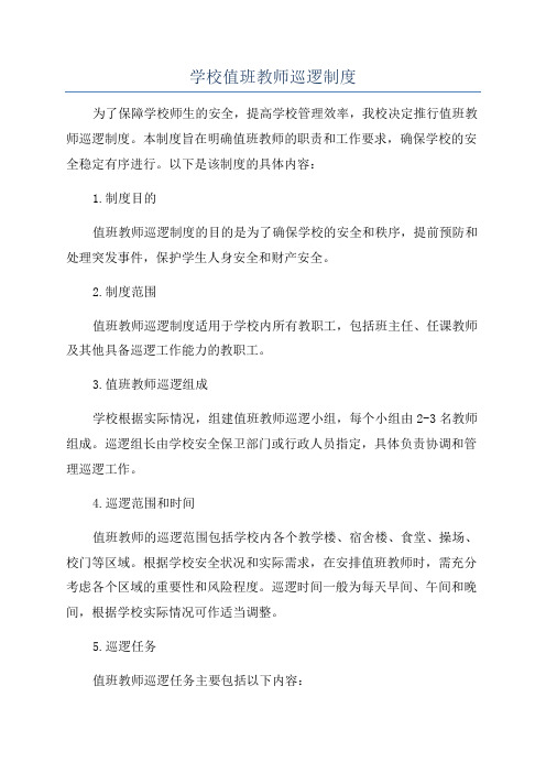 学校值班教师巡逻制度