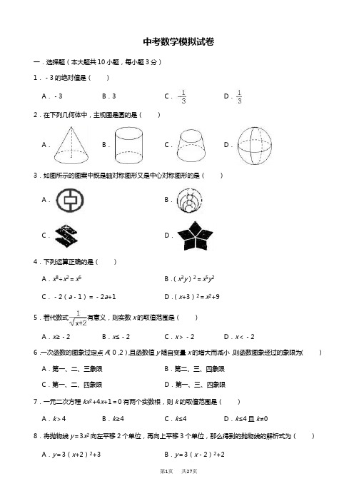 八校联考中考数学模拟试题(有答案)