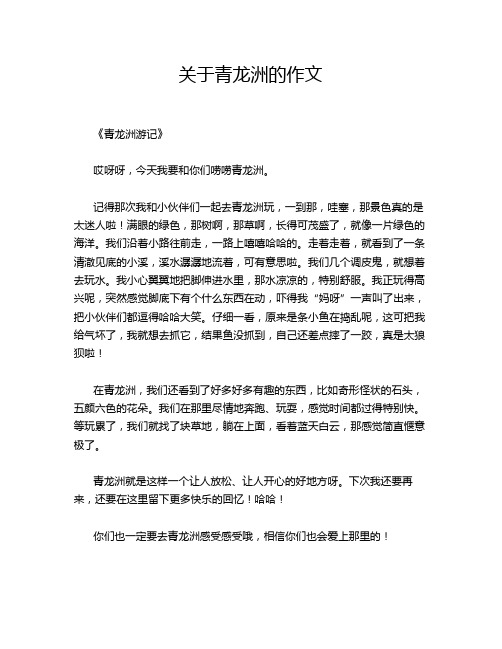 关于青龙洲的作文