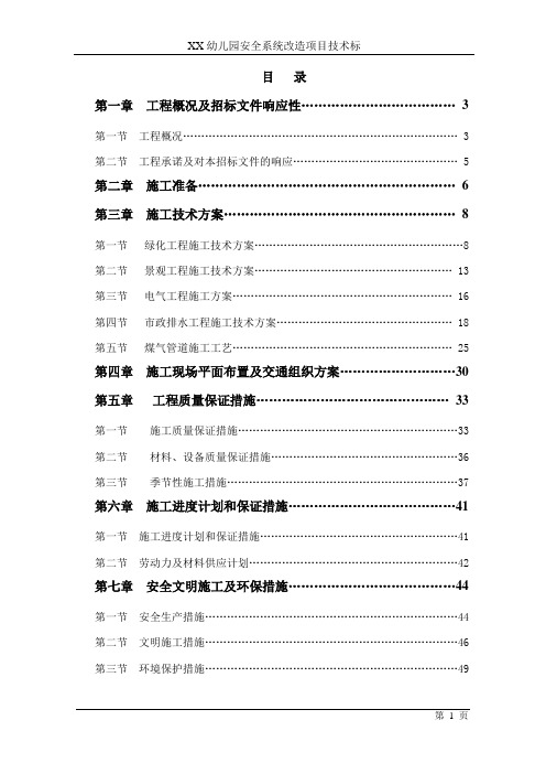 某幼儿园景观、绿化、给排水、电气工程及食堂、煤气管道安全系统改造工程技术标