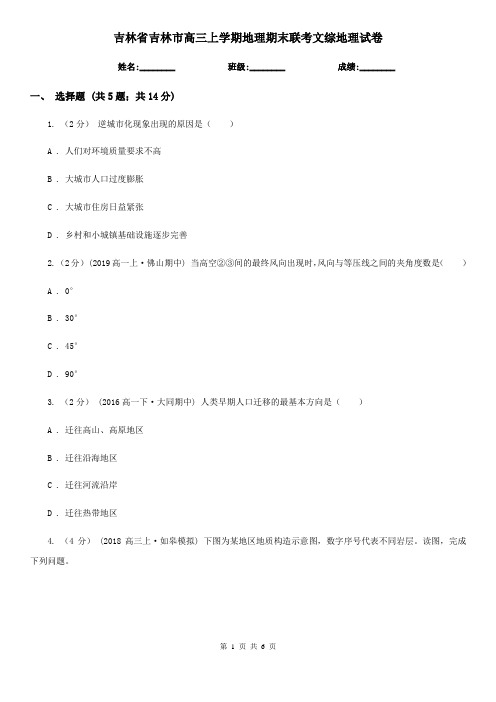 吉林省吉林市高三上学期地理期末联考文综地理试卷