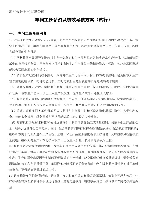 车间主任薪资及绩效考核方案