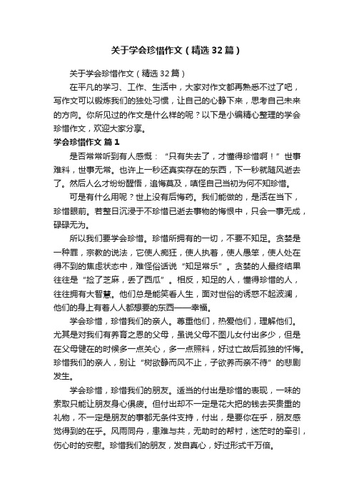 关于学会珍惜作文（精选32篇）