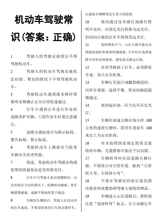 机动车驾驶理论考试判断题1(答案都为正确)