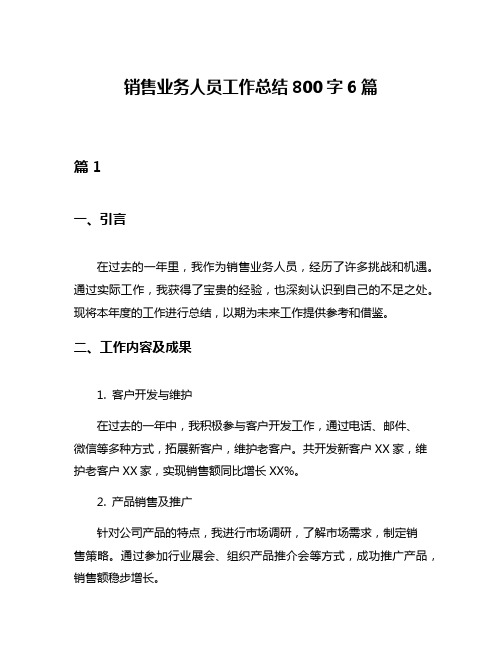 销售业务人员工作总结800字6篇