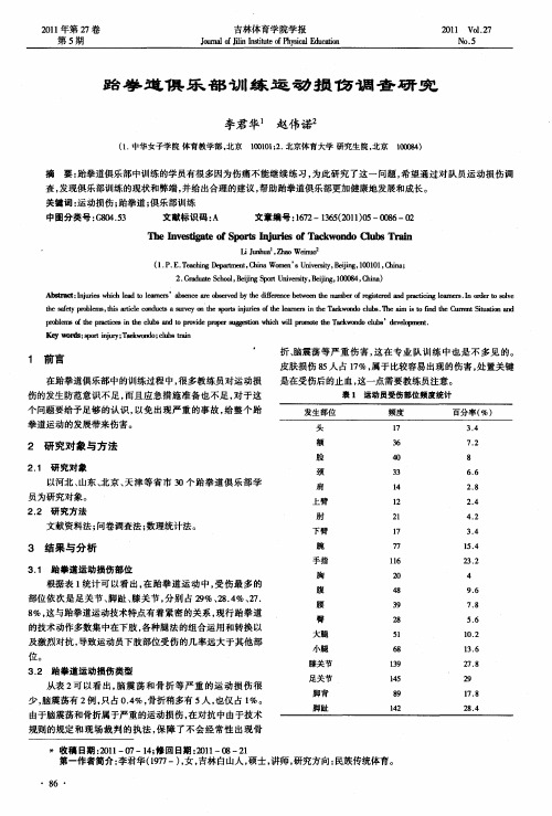 跆拳道俱乐部训练运动损伤调查研究