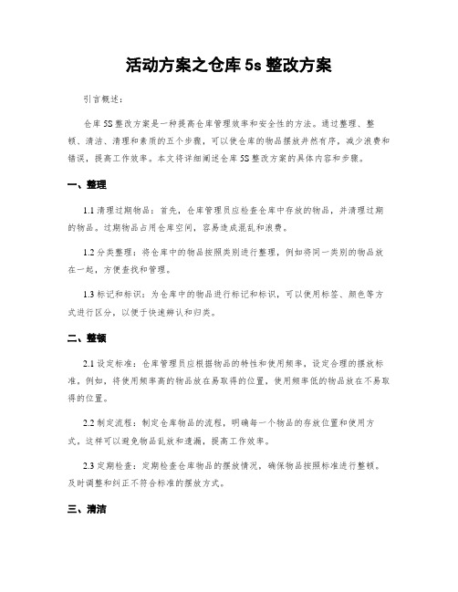 活动方案之仓库5s整改方案