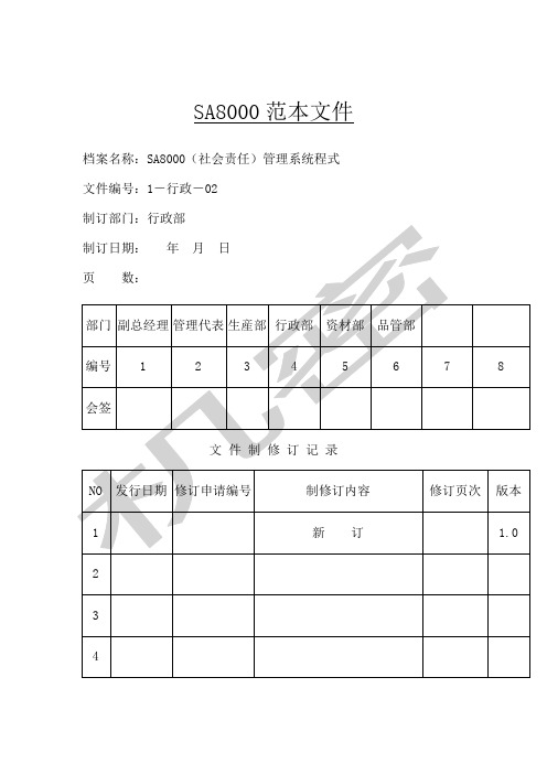 SA8000手册---(社会责任)---管理系统