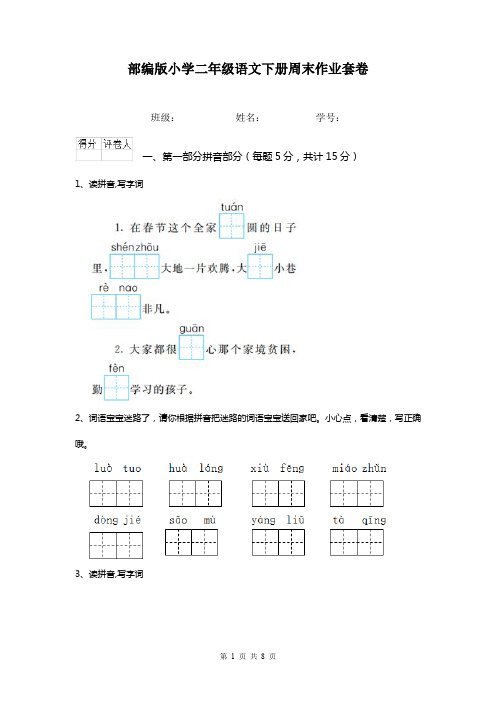 部编版小学二年级语文下册周末作业套卷  