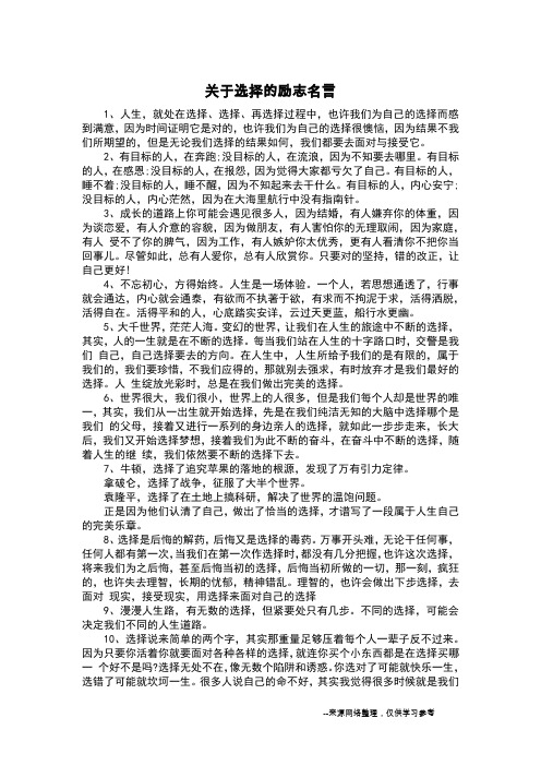 关于选择的励志名言_