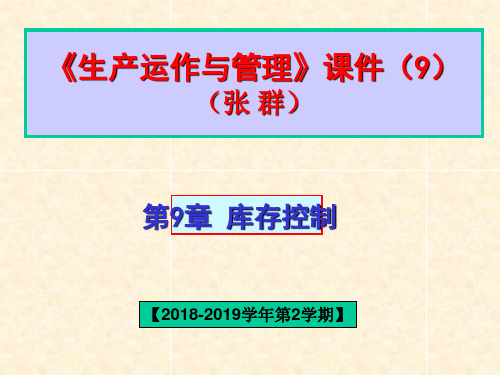 生产运作与管理9     第9章 库存控制.ppt