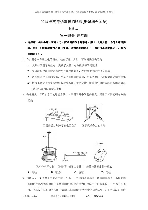 2018年高考仿真模拟物理试题新课标全国卷(二)