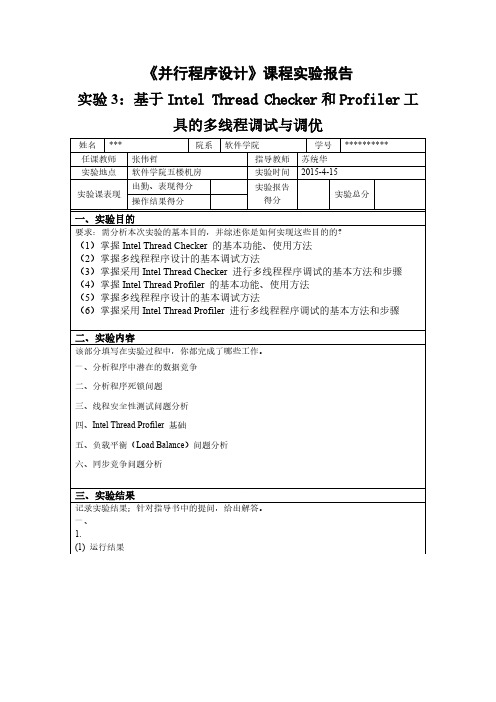 哈工大 软件学院 并行程序设想课程实验报告之三