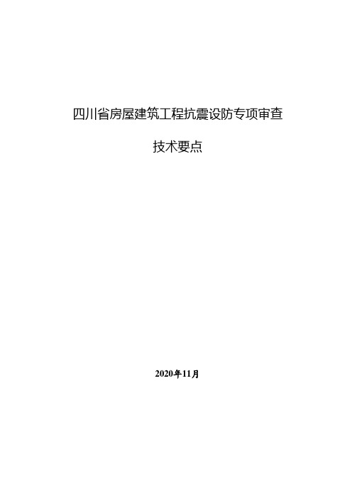 四川省房屋建筑工程抗震设防专项审查技术要点(2020)