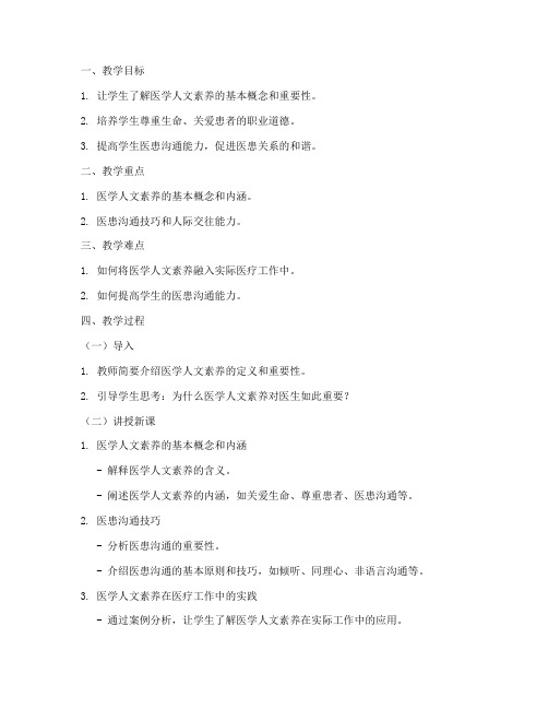医学人文素养教案范文模板