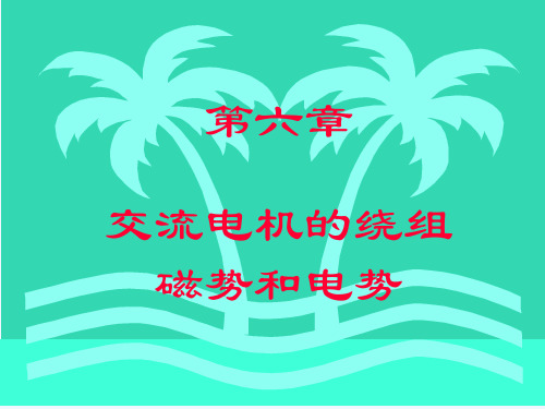 6.交流电机电枢绕组的电动势和磁动势