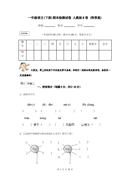 一年级语文(下册)期末检测试卷 人教版B卷 (附答案)