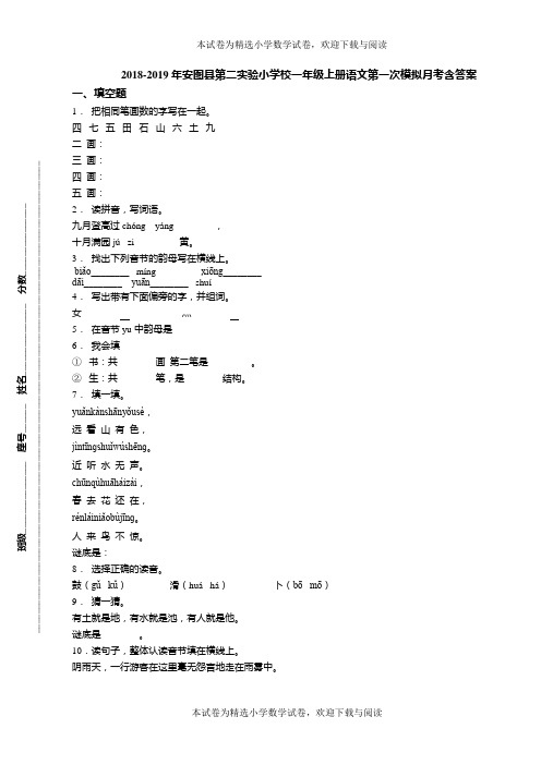 2018-2019年安图县第二实验小学校一年级上册语文第一次模拟月考含答案