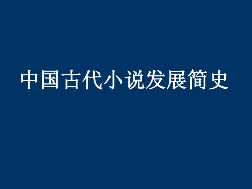 中国古代小说发展简史