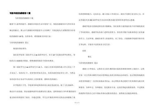 写给母校的感谢信十篇