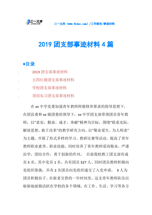 2019团支部事迹材料4篇