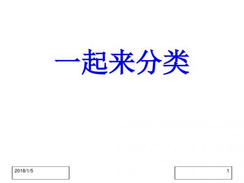 小学数学(新北师大)一年级上册《一起来分类》教学PPT精品课件