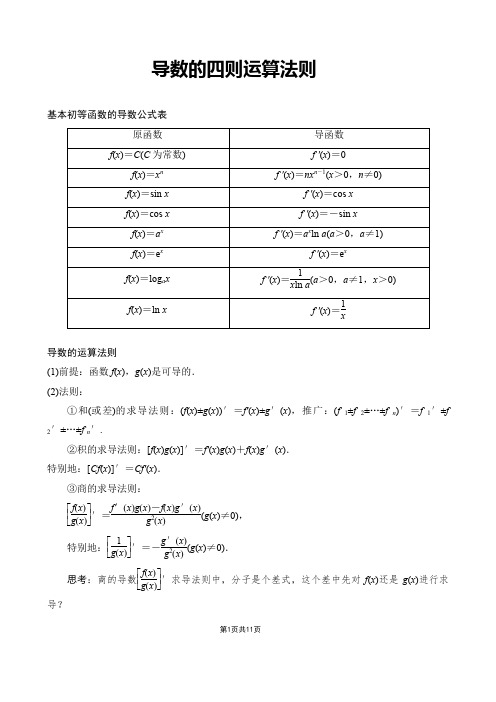 导数的四则运算法则(教师版有答案)